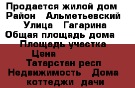 Продается жилой дом › Район ­ Альметьевский  › Улица ­ Гагарина › Общая площадь дома ­ 90 › Площадь участка ­ 14 › Цена ­ 3 000 000 - Татарстан респ. Недвижимость » Дома, коттеджи, дачи продажа   